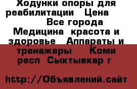 Ходунки опоры для реабилитации › Цена ­ 1 900 - Все города Медицина, красота и здоровье » Аппараты и тренажеры   . Коми респ.,Сыктывкар г.